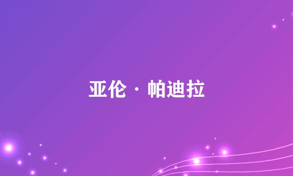 亚伦·帕迪拉