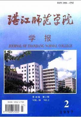 湛江师范学院学报
