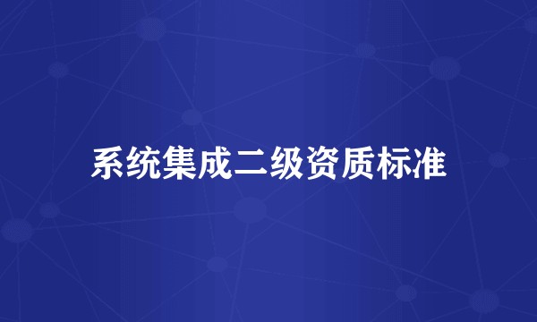系统集成二级资质标准