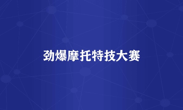 劲爆摩托特技大赛