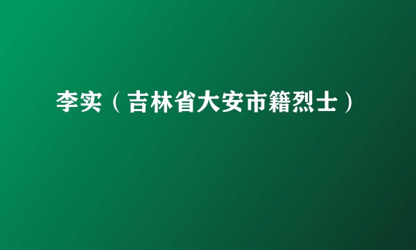 李实(吉林省大安市籍烈士)