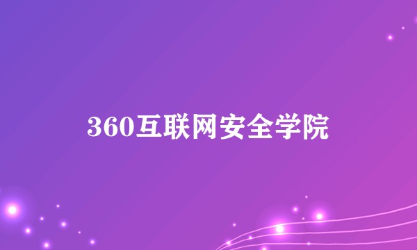 360互联网安全学院