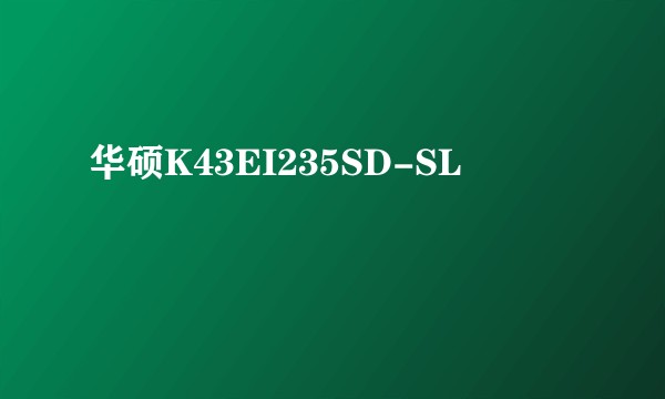 华硕K43EI235SD-SL