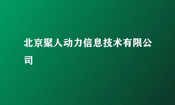 北京聚人动力信息技术有限公司