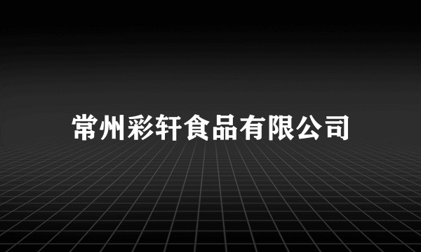 常州彩轩食品有限公司