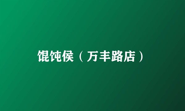 馄饨侯（万丰路店）