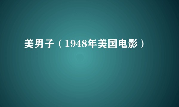 美男子（1948年美国电影）