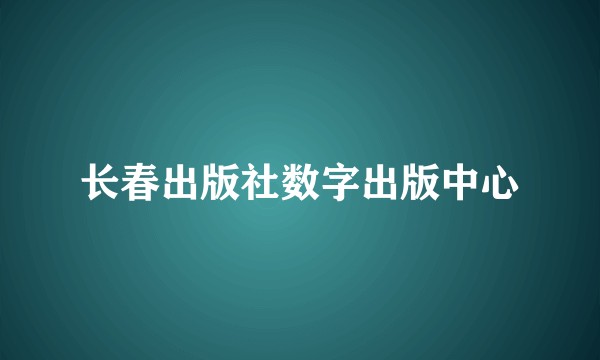 长春出版社数字出版中心