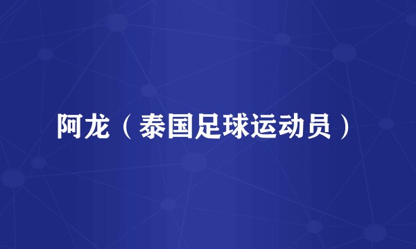 阿龙（泰国足球运动员）
