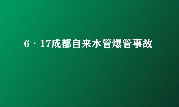 6·17成都自来水管爆管事故