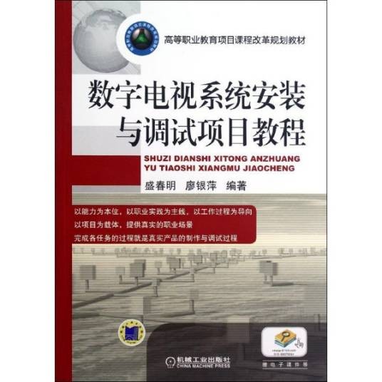 数字电视系统安装与调试项目教程