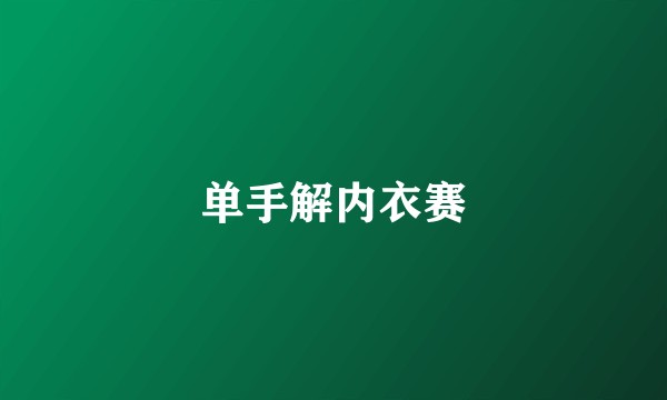 单手解内衣赛