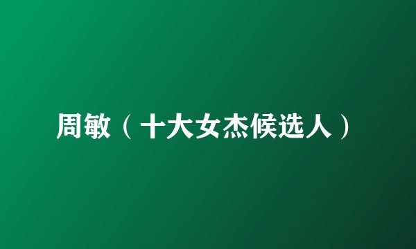 周敏（十大女杰候选人）