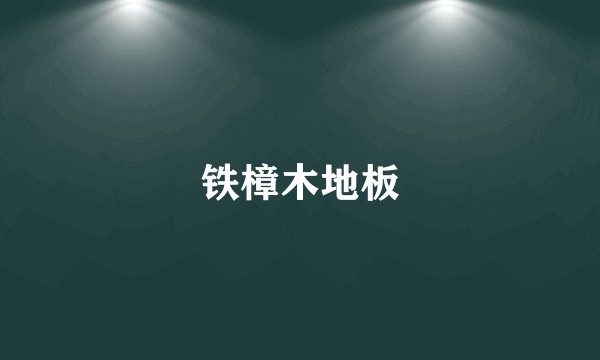 铁樟木地板