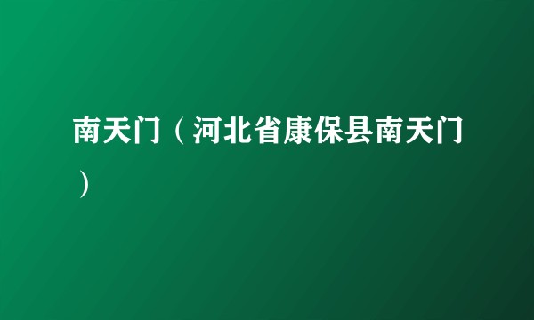 南天门（河北省康保县南天门）