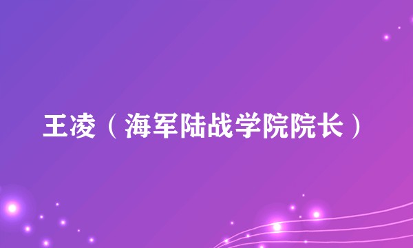 王凌（海军陆战学院院长）