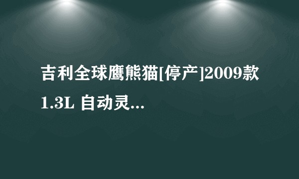 吉利全球鹰熊猫[停产]2009款 1.3L 自动灵动版（自动）