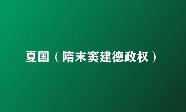 夏国（隋末窦建德政权）