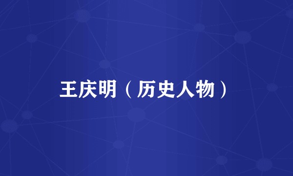 王庆明（历史人物）