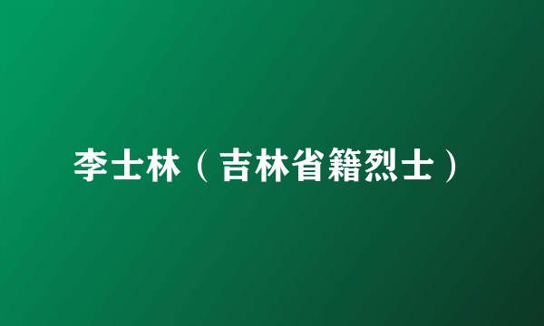李士林（吉林省籍烈士）