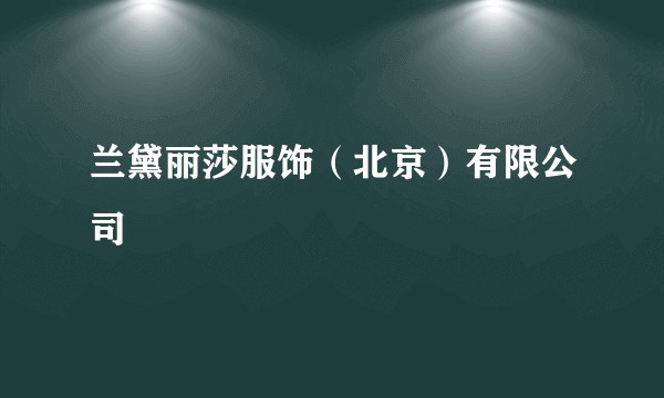 兰黛丽莎服饰（北京）有限公司
