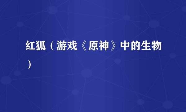 红狐（游戏《原神》中的生物）