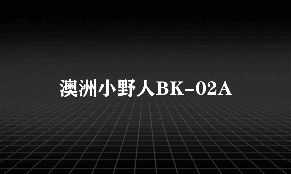澳洲小野人BK-02A