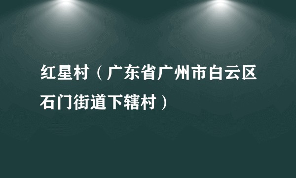 红星村（广东省广州市白云区石门街道下辖村）