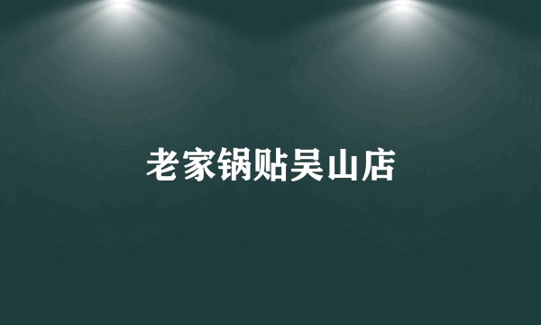 老家锅贴吴山店
