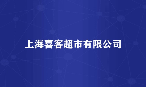 上海喜客超市有限公司