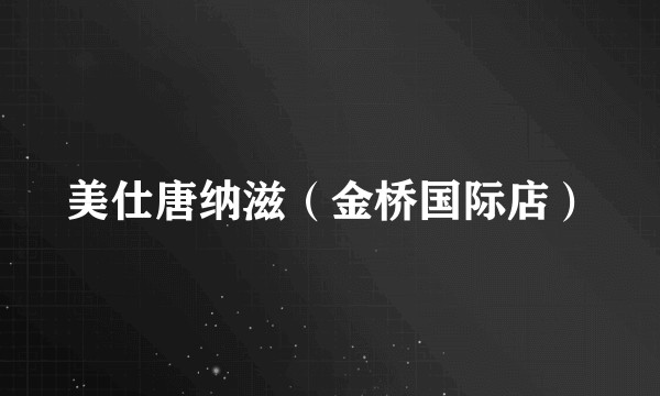 美仕唐纳滋（金桥国际店）