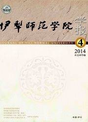 伊犁师范学院学报：社会科学版