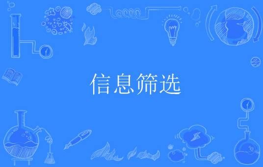 信息筛选