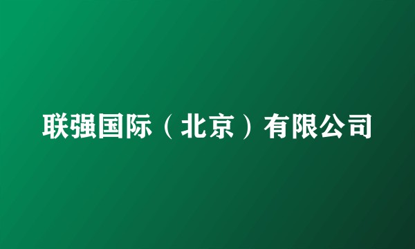 联强国际（北京）有限公司