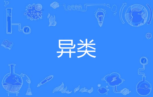 异类（汉语词语）