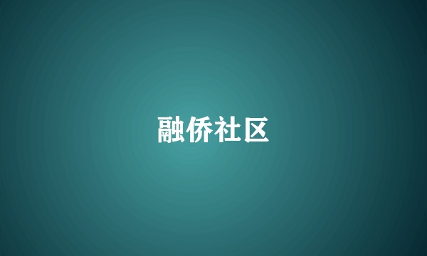 融侨社区