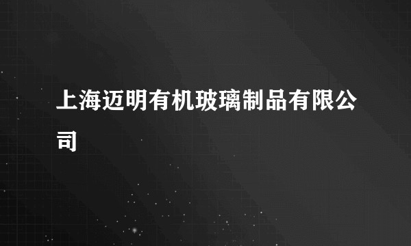 上海迈明有机玻璃制品有限公司