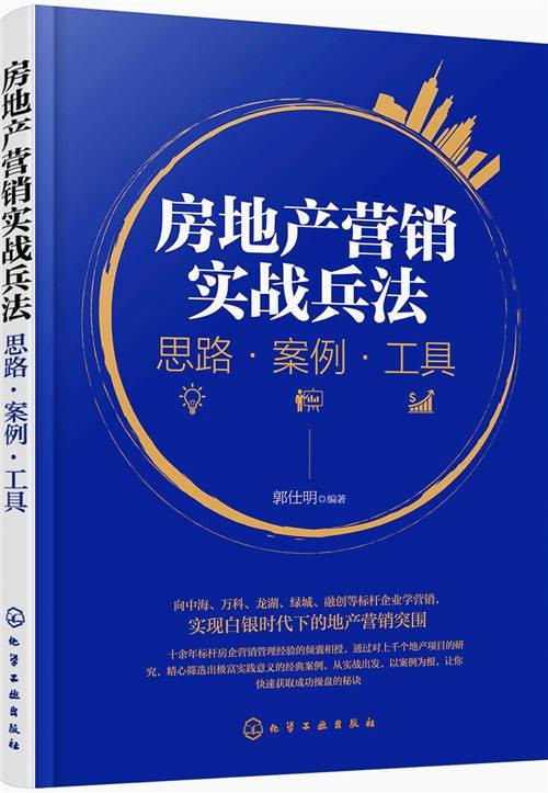 房地产营销实战兵法：思路·案例·工具
