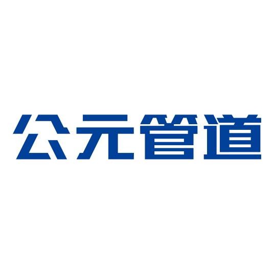 公元管道