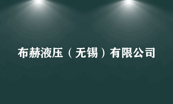 布赫液压（无锡）有限公司