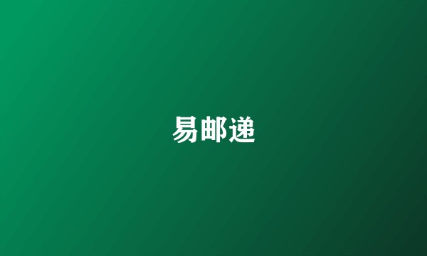 易邮递