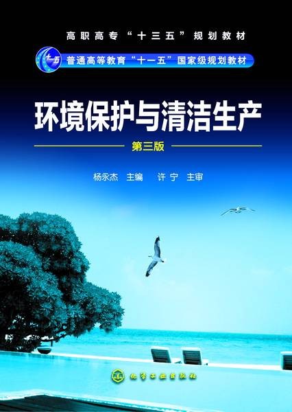环境保护与清洁生产（第三版）