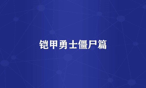 铠甲勇士僵尸篇