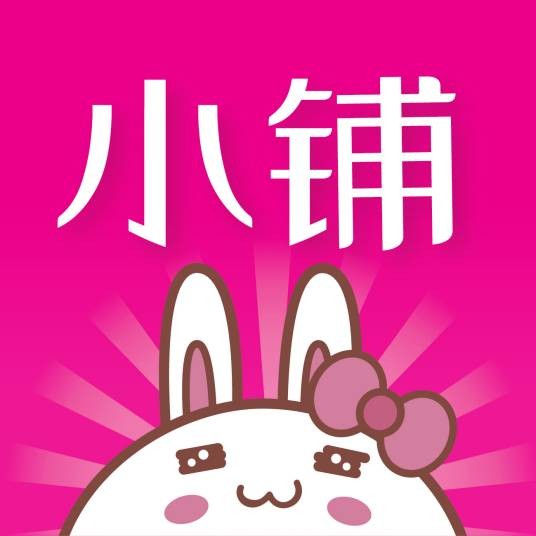 小铺来了