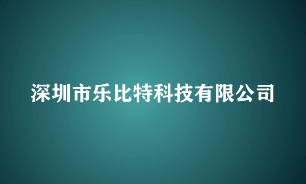 深圳市乐比特科技有限公司