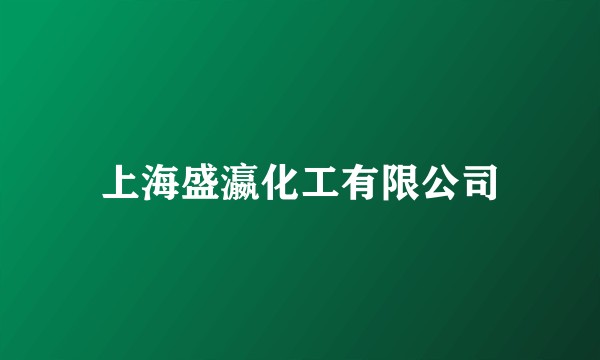 上海盛瀛化工有限公司