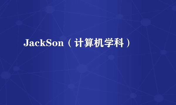 JackSon（计算机学科）