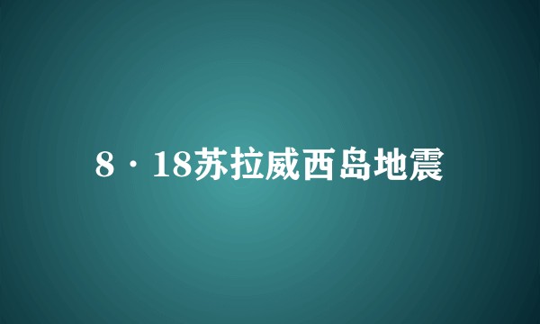 8·18苏拉威西岛地震