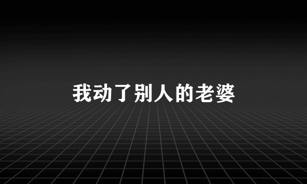我动了别人的老婆