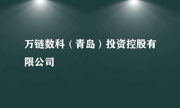 万链数科（青岛）投资控股有限公司